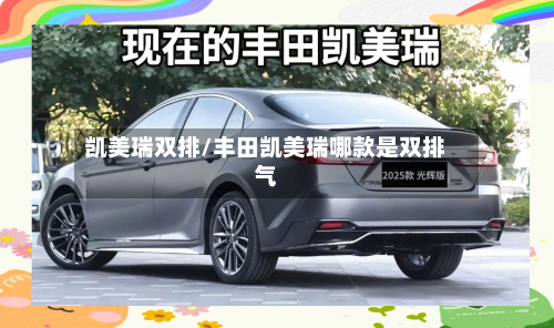 凯美瑞双排/丰田凯美瑞哪款是双排气-第2张图片