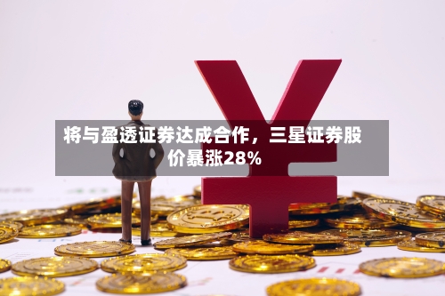 将与盈透证券达成合作，三星证券股价暴涨28%-第1张图片