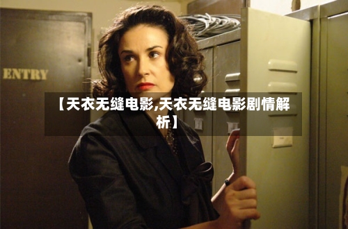 【天衣无缝电影,天衣无缝电影剧情解析】-第1张图片