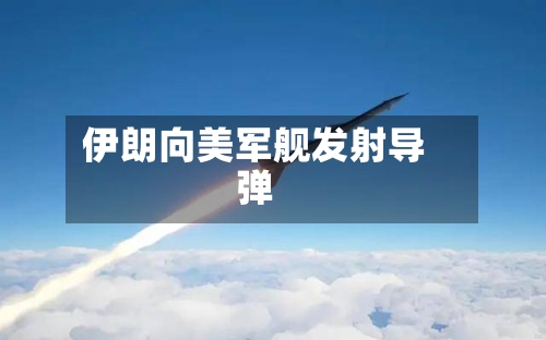 伊朗向美军舰发射导弹-第2张图片