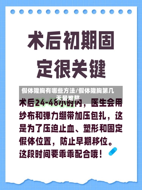 假体隆胸有哪些方法/假体隆胸第几天最难熬-第2张图片