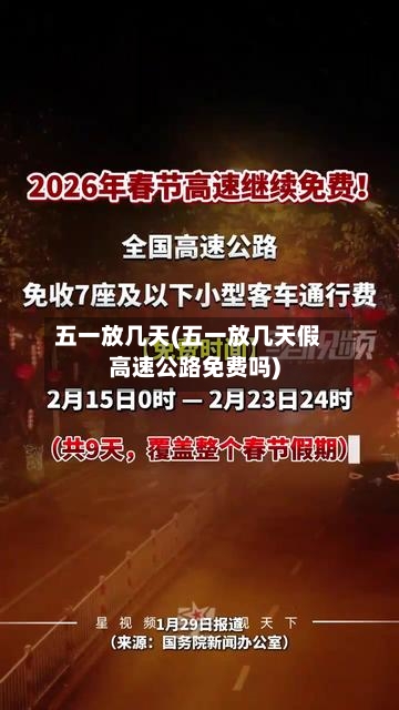 五一放几天(五一放几天假高速公路免费吗)-第1张图片