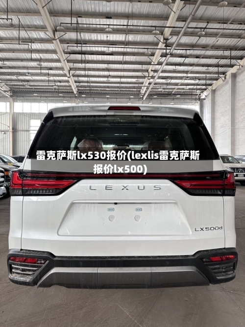 雷克萨斯lx530报价(lexlis雷克萨斯报价lx500)-第2张图片