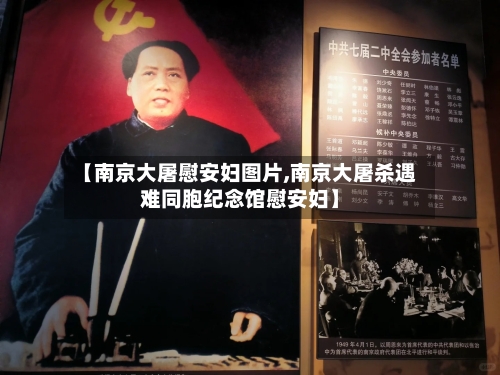 【南京大屠慰安妇图片,南京大屠杀遇难同胞纪念馆慰安妇】-第1张图片