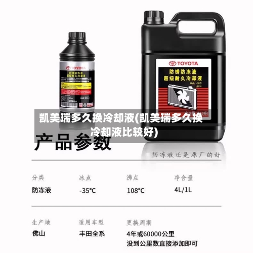 凯美瑞多久换冷却液(凯美瑞多久换冷却液比较好)-第3张图片