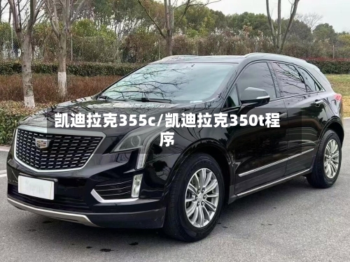 凯迪拉克355c/凯迪拉克350t程序-第2张图片