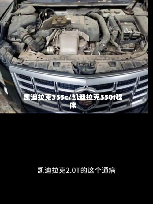 凯迪拉克355c/凯迪拉克350t程序-第1张图片