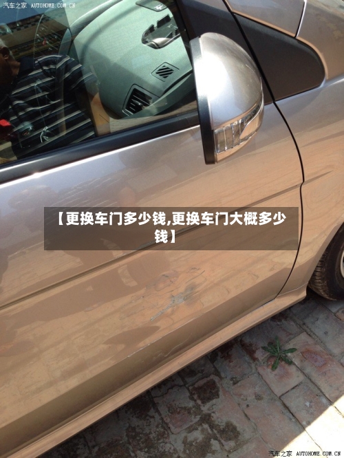 【更换车门多少钱,更换车门大概多少钱】-第1张图片