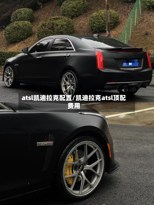 atsl凯迪拉克配置/凯迪拉克atsl顶配费用-第2张图片