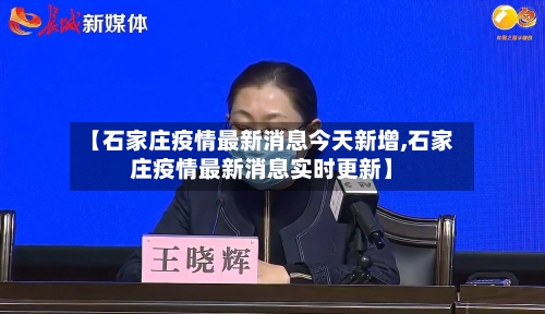 【石家庄疫情最新消息今天新增,石家庄疫情最新消息实时更新】-第1张图片