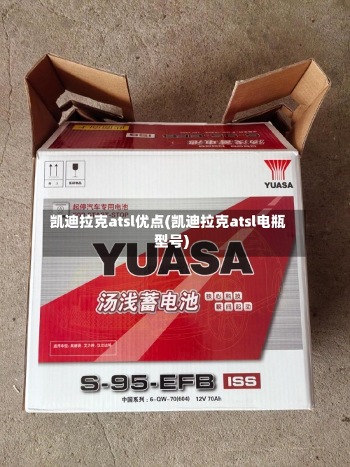 凯迪拉克atsl优点(凯迪拉克atsl电瓶型号)-第1张图片