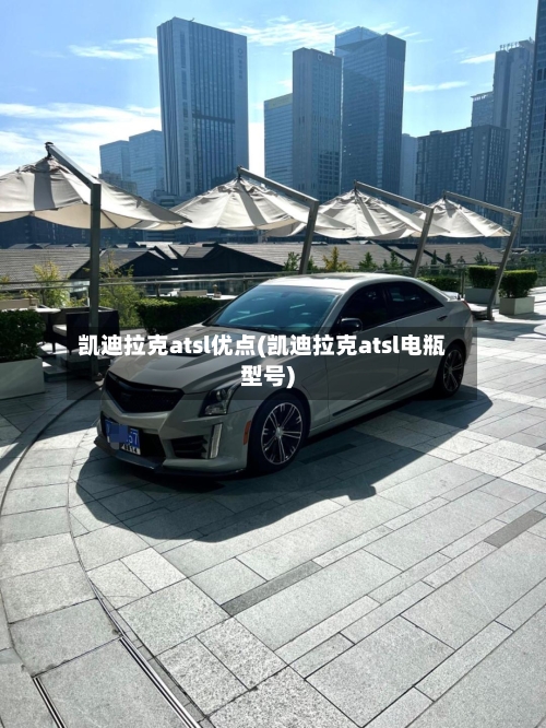 凯迪拉克atsl优点(凯迪拉克atsl电瓶型号)-第2张图片