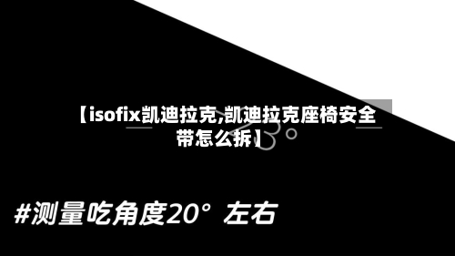 【isofix凯迪拉克,凯迪拉克座椅安全带怎么拆】-第1张图片