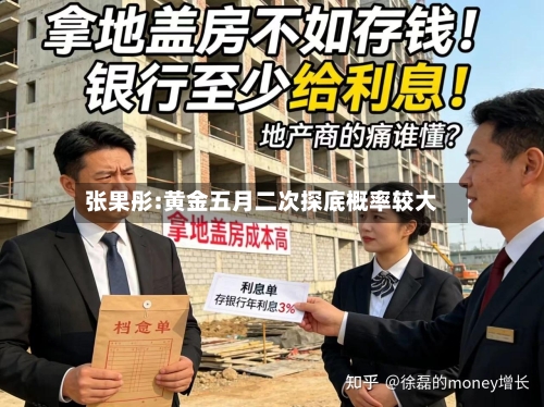 张果彤:黄金五月二次探底概率较大-第1张图片