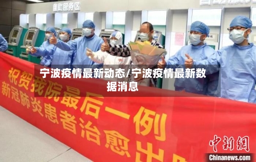 宁波疫情最新动态/宁波疫情最新数据消息-第1张图片