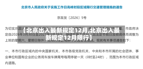 【北京出入最新规定12月,北京出入最新规定12月限行】-第1张图片