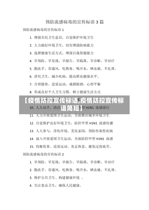 【疫情防控宣传标语,疫情防控宣传标语简短】-第2张图片