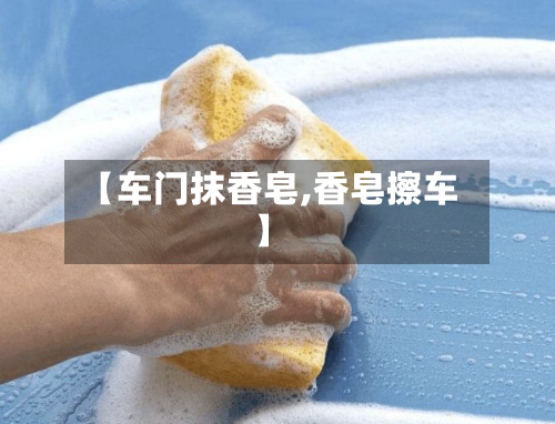 【车门抹香皂,香皂擦车】-第2张图片