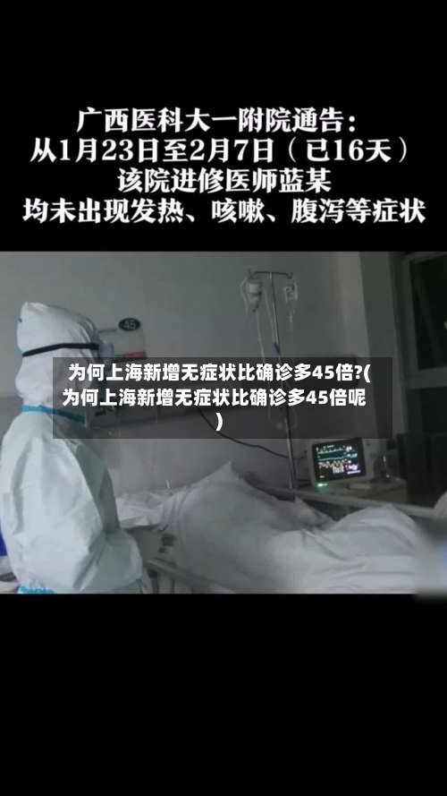 为何上海新增无症状比确诊多45倍?(为何上海新增无症状比确诊多45倍呢)-第3张图片
