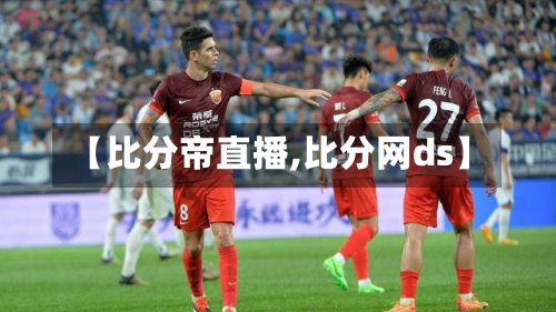 【比分帝直播,比分网ds】-第1张图片