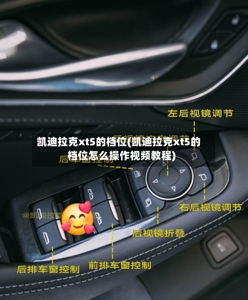 凯迪拉克xt5的档位(凯迪拉克xt5的档位怎么操作视频教程)-第1张图片