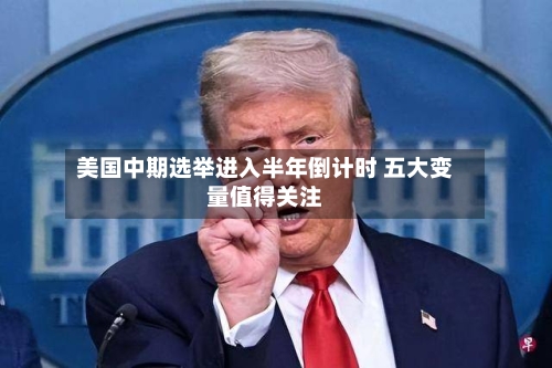 美国中期选举进入半年倒计时 五大变量值得关注-第1张图片