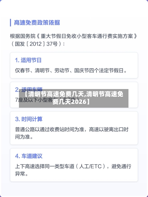 【清明节高速免费几天,清明节高速免费几天2026】-第2张图片