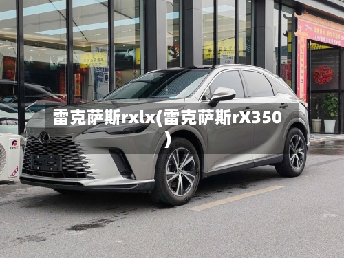 雷克萨斯rxlx(雷克萨斯rX350)-第1张图片