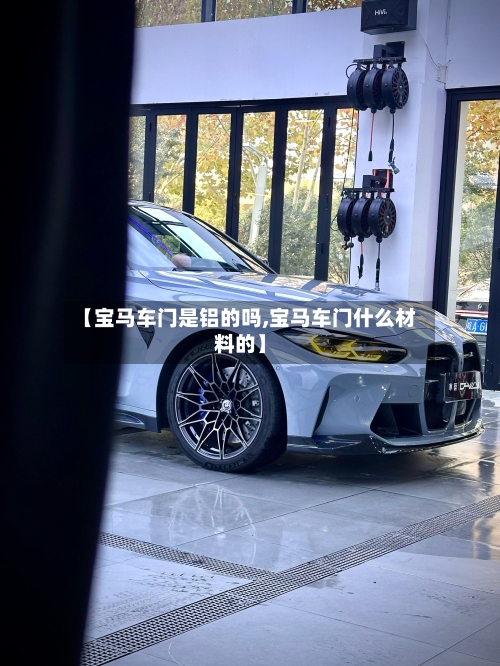 【宝马车门是铝的吗,宝马车门什么材料的】-第2张图片