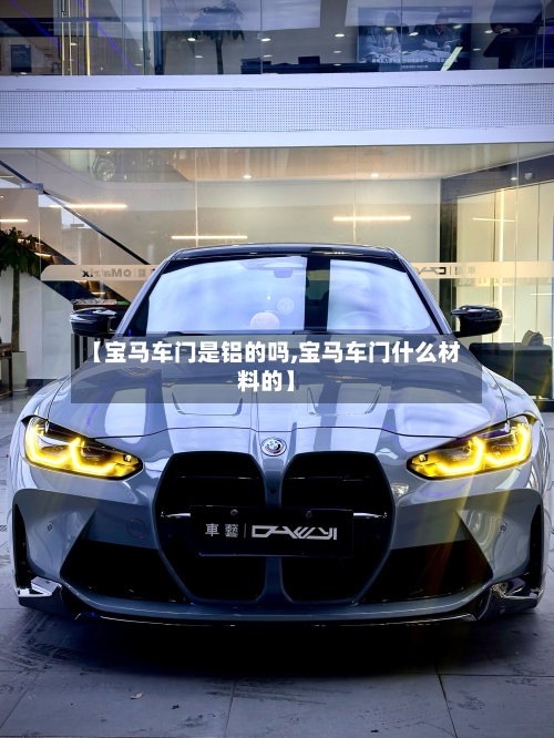 【宝马车门是铝的吗,宝马车门什么材料的】-第1张图片