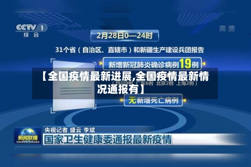 【全国疫情最新进展,全国疫情最新情况通报有】-第3张图片