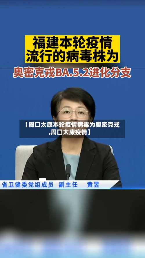 【周口太康本轮疫情病毒为奥密克戎,周囗太康疫情】-第1张图片