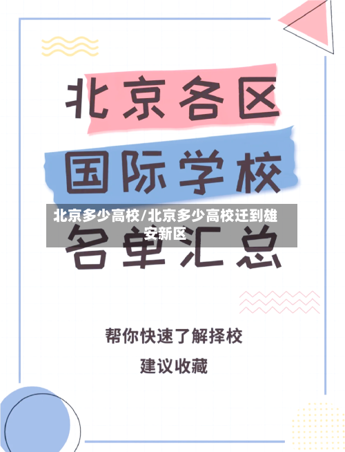 北京多少高校/北京多少高校迁到雄安新区-第2张图片