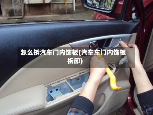 怎么拆汽车门内饰板(汽车车门内饰板拆卸)-第2张图片