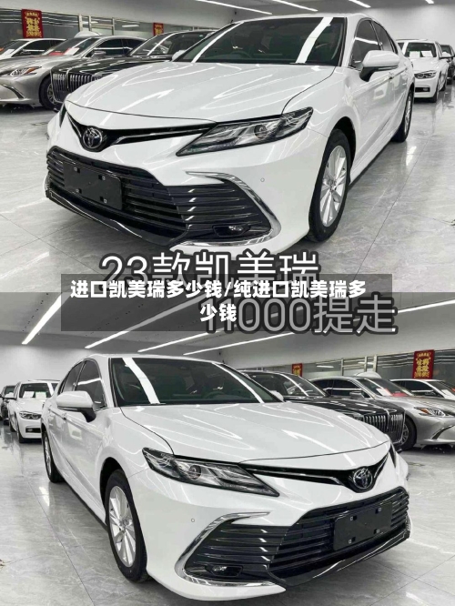 进口凯美瑞多少钱/纯进口凯美瑞多少钱-第2张图片