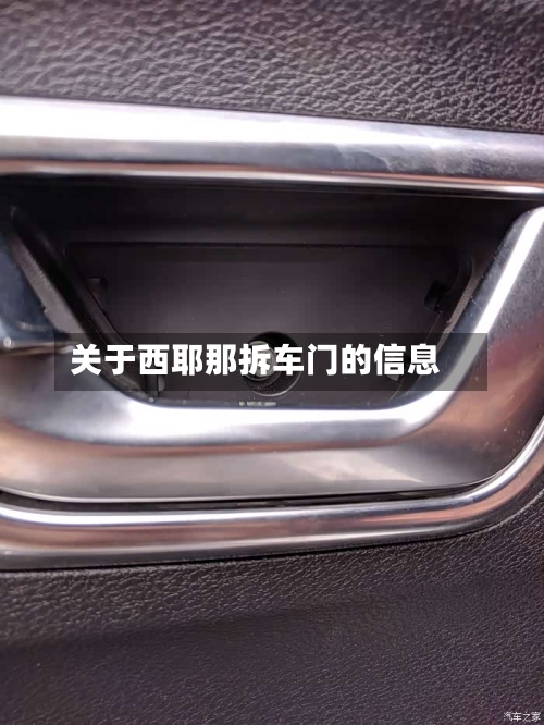 关于西耶那拆车门的信息-第1张图片
