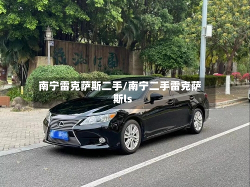 南宁雷克萨斯二手/南宁二手雷克萨斯ls-第2张图片