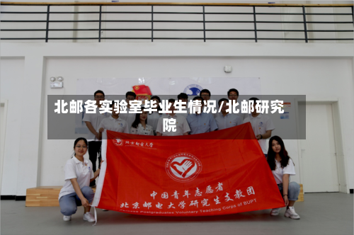 北邮各实验室毕业生情况/北邮研究院-第2张图片