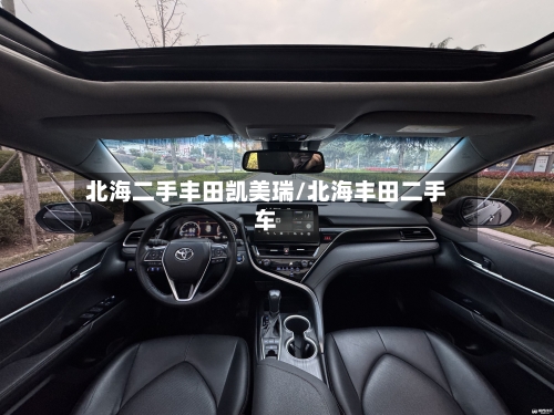 北海二手丰田凯美瑞/北海丰田二手车-第1张图片