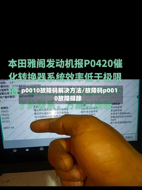 p0010故障码解决方法/故障码p0010故障排除-第1张图片