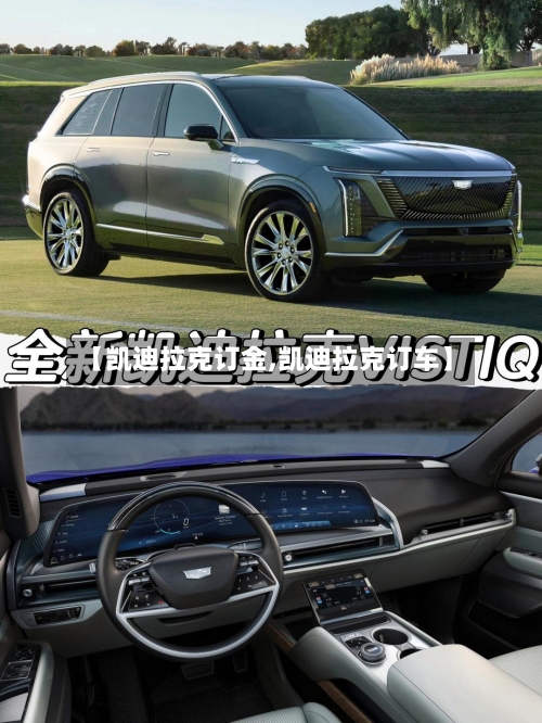【凯迪拉克订金,凯迪拉克订车】-第2张图片
