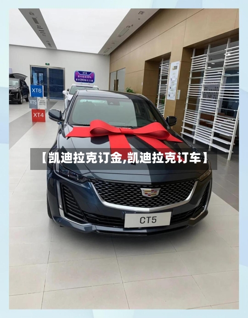 【凯迪拉克订金,凯迪拉克订车】-第3张图片