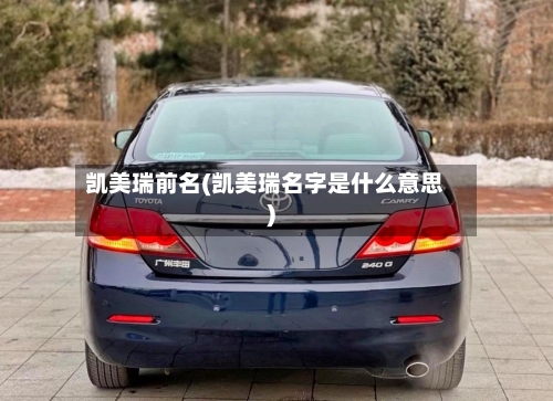 凯美瑞前名(凯美瑞名字是什么意思)-第1张图片