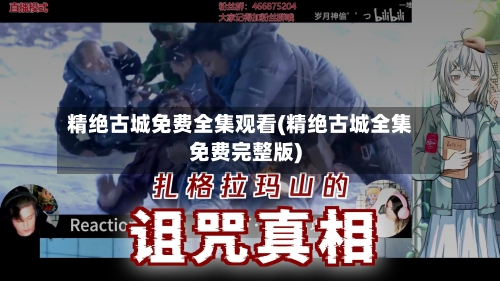 精绝古城免费全集观看(精绝古城全集免费完整版)-第1张图片
