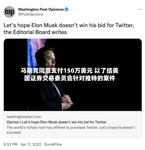马斯克同意支付150万美元 以了结美国证券交易委员会针对推特的案件-第1张图片