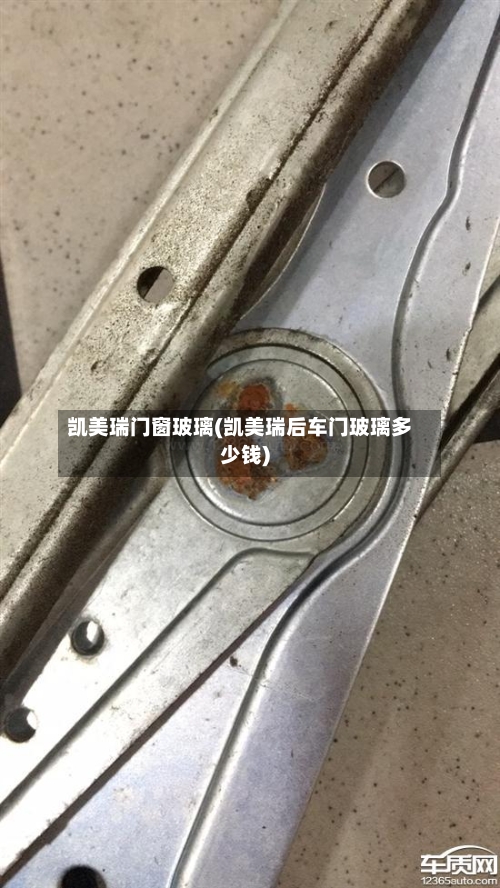 凯美瑞门窗玻璃(凯美瑞后车门玻璃多少钱)-第2张图片