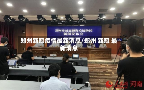郑州新冠疫情最新消息/郑州 新冠 最新消息-第3张图片