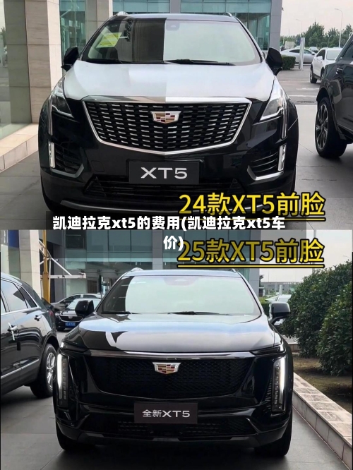 凯迪拉克xt5的费用(凯迪拉克xt5车价)-第1张图片