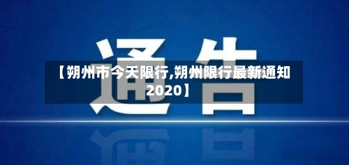 【朔州市今天限行,朔州限行最新通知2020】-第1张图片