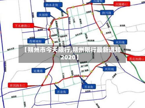 【朔州市今天限行,朔州限行最新通知2020】-第3张图片
